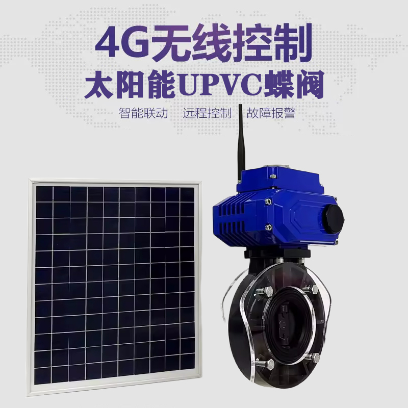 呼玛皓久 无线太阳能远程控制蝶阀 光伏板发电 精准控制 开关迅速 农田灌溉